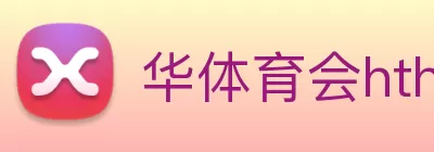 华体育会hth logo